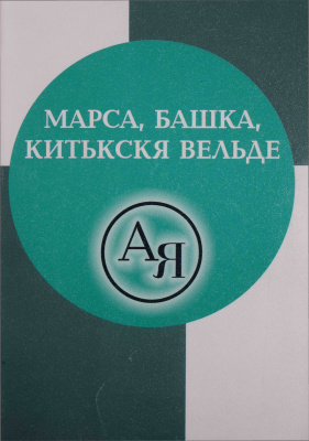 Марса, башка, китькскя вельде (Раздельно, слитно, через дефис)