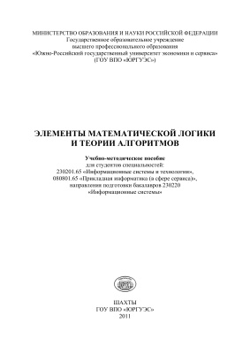 Элементы математической логики и теории алгоритмов