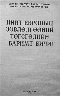 Нийт Европын Зөвлөлгөөний төгсгөлийн баримт бичиг