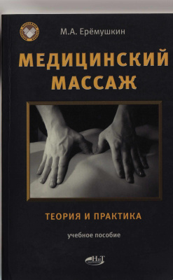 Медицинский массаж. Теория и практика