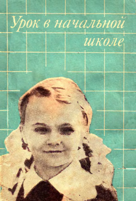 Урок в начальной школе