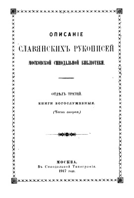Описание славянских рукописей Московской Синодальной библиотеки. Отд. 3. Книги богослужебные. Часть 2