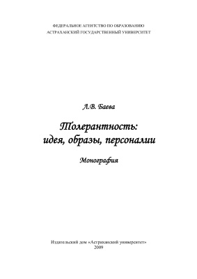 Толерантность: идея, образы, персоналии