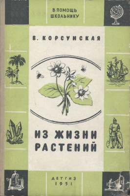 Из жизни растений
