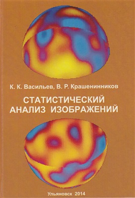 Статистический анализ изображений