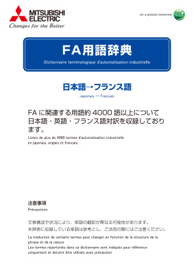 FA用語辞典（日本語→フランス語）