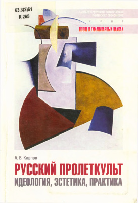 Русский Пролеткульт. Идеология, эстетика, практика