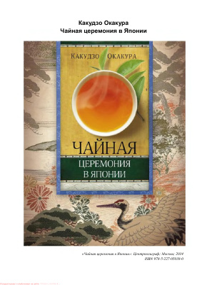 Чайная церемония в Японии