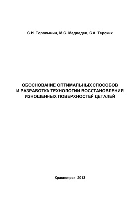Обоснование оптимальных способов и разработка технологии восстановления изношенных поверхностей деталей
