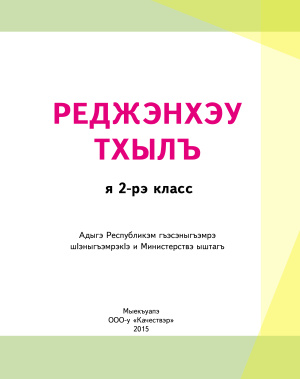 Реджэнхэу тхылъ. Я 2-рэ класс