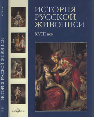 История русской живописи в 12 томах. Том 2: XVIII век
