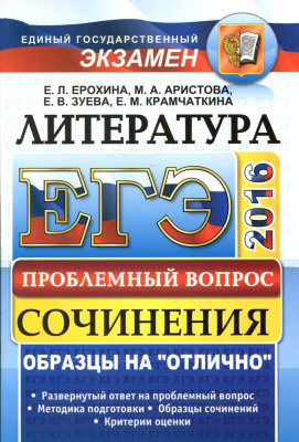 ЕГЭ 2016. Литература. Сочинения. Проблемный вопрос