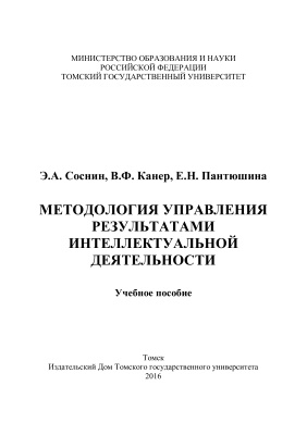 Методология управления результатами интеллектуальной деятельности