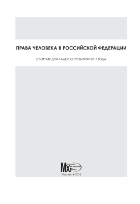 Права человека в Российской Федерации: сборник докладов о событиях 2015 года