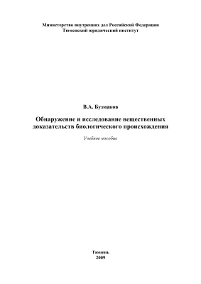 Обнаружение и исследование вещественных доказательств биологического происхождения