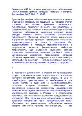 Актуальные уроки русского либерализма. Статья первая: критика западной традиции