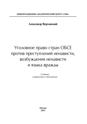 Уголовное право стран ОБСЕ против преступлений ненависти, возбуждения ненависти и языка вражды