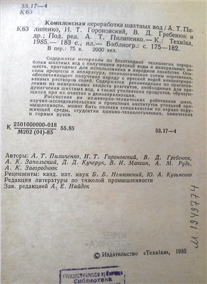 Комплексная переработка шахтных вод