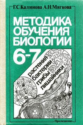 Методика обучения биологии. 6-7 класс. Растения. Бактерии. Грибы. Лишайники