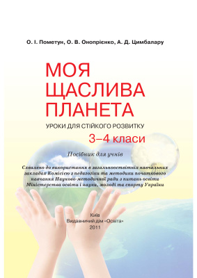 Моя щаслива планета. Уроки для стійкого розвитку. 3-4 класи