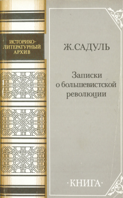 Записки о большевистской революции (октябрь 1917- январь 1919)