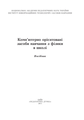 Комп'ютерно-орієнтовані засоби навчання з фізики в школі