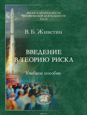 Введение в теорию риска (динамических систем)