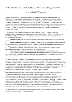 Метрологическая прослеживаемость и неопределенность