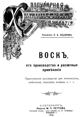 Воск, его производство и различные применения
