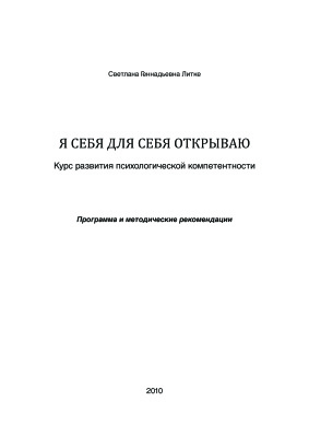 Я себя для себя открываю: Курс развития психологической компетентности