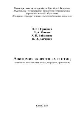 Анатомия животных и птиц (ангиология, лимфатическая система, нейрология, орнитология)