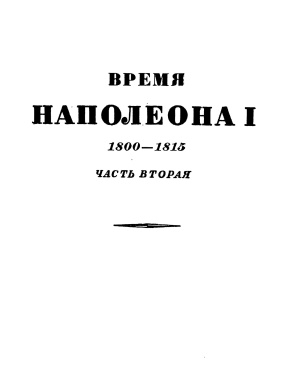 История XIX века. Том II. Время Наполеона. 1800-1815 гг. Часть вторая