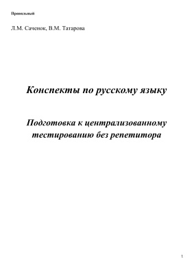 Конспекты по русскому языку. Подготовка к централизованному тестированию без репетитора