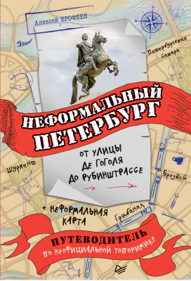 Неформальный Петербург. От улицы де Гоголя до Рубинштрассе