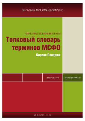 Толковый словарь терминов МСФО