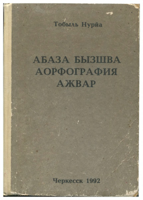 Абаза бызшва аорфография ажвар