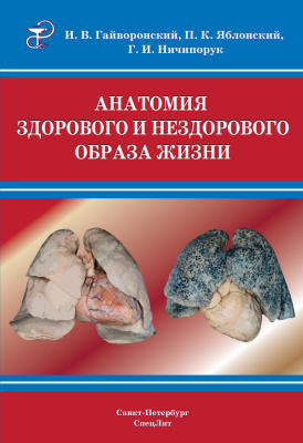 Анатомия здорового и нездорового образа жизни. Атлас
