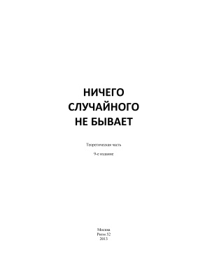 Ничего случайного не бывает