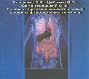 Російсько-українсько-англійський словник фізіологічних термінів