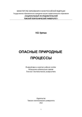 Опасные природные процессы