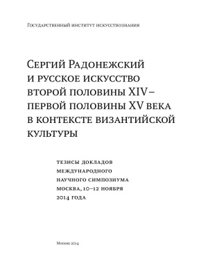Сергий Радонежский и русское искусство второй половины XIV - первой половины XV века в контексте византийской культуры