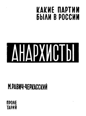 Анархисты