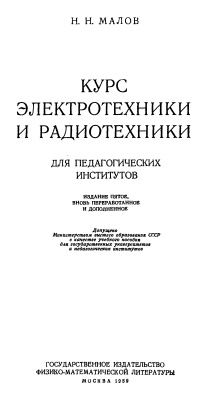 Курс электротехники и радиотехники