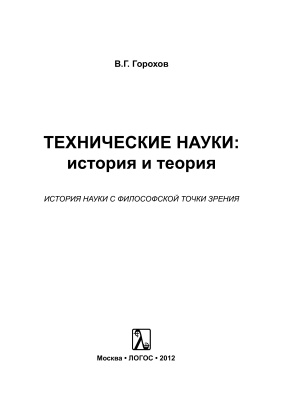 Технические науки. История и теория. История науки с философской точки зрения