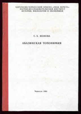 Абазинская топонимия