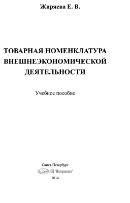 Товарная номенклатура внешнеэкономической деятельности
