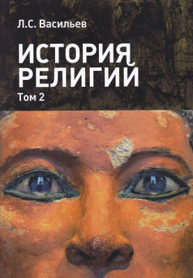 История религий. В 2-х томах. Том 2