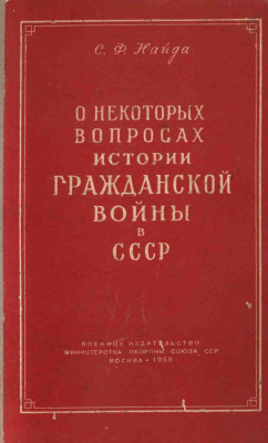 О некоторых вопросах истории гражданской войны в СССР