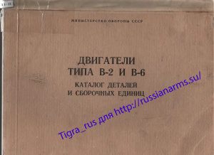Двигатели типа В2 и В6. Каталог деталей и сборочных единиц