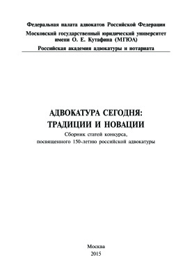 Адвокатура сегодня: традиции и новации